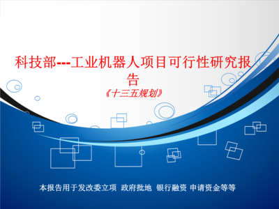 工業(yè)機(jī)器人項(xiàng)目可行性研究——基于科技部視角的經(jīng)濟(jì)信息咨詢(xún)分析