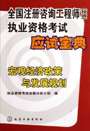 宏觀經(jīng)濟政策與發(fā)展規(guī)劃 全國注冊咨詢工程師投資執(zhí)業(yè)資格考試應(yīng)試精要