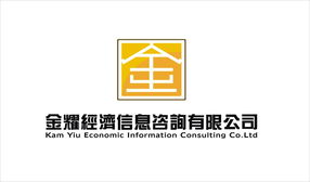 惠州市金耀經濟信息咨詢 洞見經濟脈搏，助力決策未來