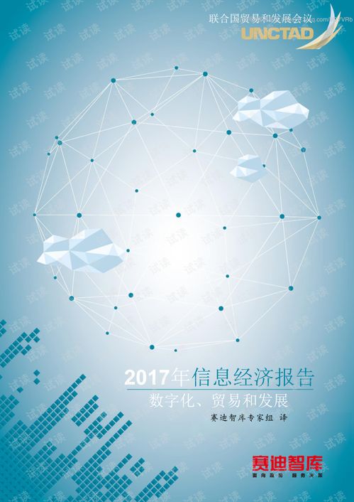 從碎片到全景 2017年信息經濟報告下的數字化貿易與發展重構